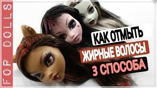 КАК ОТМЫТЬ ЖИРНЫЕ ВОЛОСЫ У КУКЛЫ 3 СПОСОБА  КАК УБРАТЬ КЛЕЙ И ЛАК С ВОЛОС  FOR DOLLS