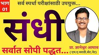 भाग 01 | संधी मराठी व्याकरण | Sandhi marathi grammar #marathi #sandhi marathi vyakaran