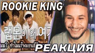 BTS Rookie King (Озвучка by.Lina Live) РЕАКЦИЯ!