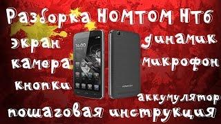 Разборка и сборка Homtom HT6!