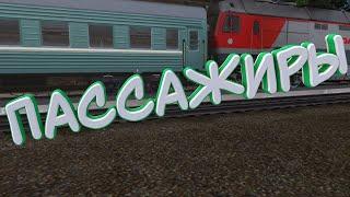 Будни Машиниста в Trainz Simulator 2012|Пассажиры /#5/