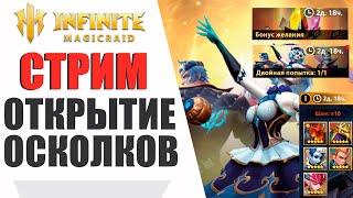 ОТКРЫТИЕ ОСКОЛКОВ - ДВОЙНАЯ ЛЕГА X10 |Infinite Magicraid стрим