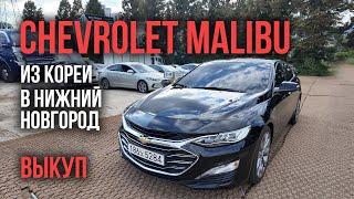 Авто из Кореи CHEVROLET MALIBU в Нижний Новгород сентябрь 2024