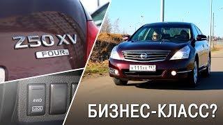 Nissan Teana j32 4wd - Бизнес класс? / Обзор