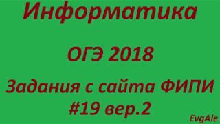 ОГЭ по информатике 2018 #19 версия 2