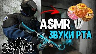 АСМР КС ГО ГЕЙМИНГ ИТИНГ ЧУПА-ЧУПС (ЗВУКИ РТА) l ASMR CS GO GAMING EATING CHUPA-CHUPS