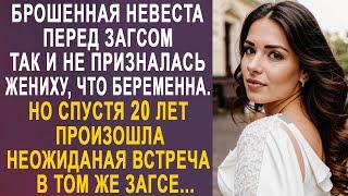 Брошенная невеста так и не призналась жениху, что беременна. Но спустя 20 лет в том же ЗАГСЕ...