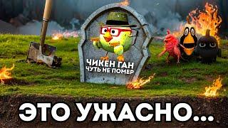 ЭТО чуть не УБИЛО Чикен Ган 