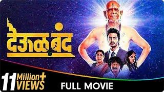 Deool Band - Marathi Full Movie - Mohan Joshi, Nivedita Saraf, Gashmeer Mahajani, Girija Joshi