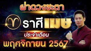 ผ่าดวงชะตา "ลัคนาราศี เมษ" ประจำเดือน พฤศจิกายน 2567