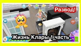 Сериал "жизнь Клары" 1 часть||The sims freeplay