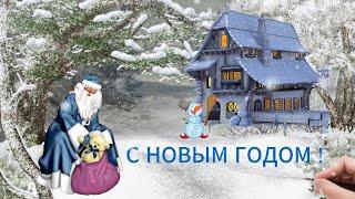 С НАСТУПАЮЩИМ НОВЫМ ГОДОМ !