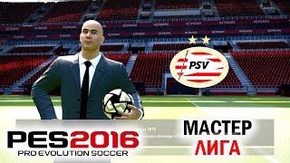 PES 2016 Мастер-лига | Карьера тренера [Беглый взгляд]