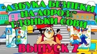 Азбука безпеки на дорозі  тітоньки Сови  | Всі серії підряд | Збірник 2