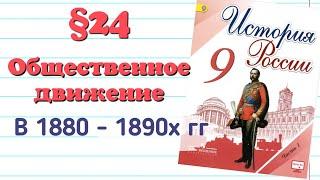 Краткий пересказ. §24 Общественное движение в 1880-1890гг. История 9 класс