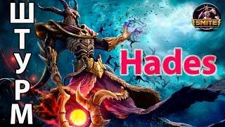 Smite. Штурм. Hades(Аид).