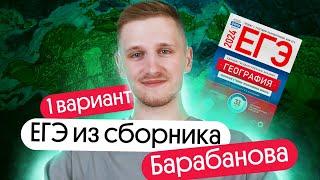 Разбор 1 варианта ЕГЭ по географии из сборника ФИПИ от Барабанова