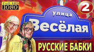 Новые Русские Бабки ● УЛИЦА ВЕСЕЛАЯ #2 ● РУССКИЕ ПРИКОЛЫ,ПАРОДИИ,АНЕКДОТЫ.HD