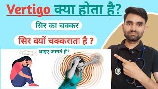 Vertigo Meaning in Hindi | Vertigo Kya Hota Hai | Vertigo Symptoms in Hindi