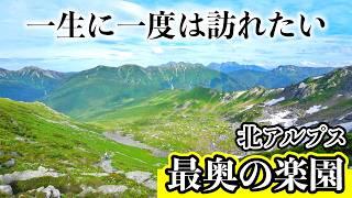 【黒部五郎岳】①美しすぎるカールの絶景！北アルプス縦走登山