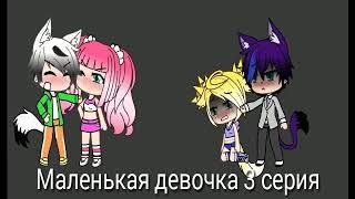 Мини-фильм "Маленькая девочка" 3 серия