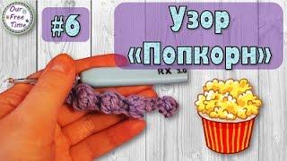 Урок №6 Как сделать узор "Попкорн" крючком?