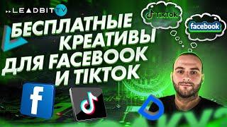 Бесплатные креативы для Facebook и TikTok