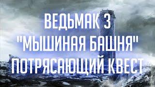 Ведьмак 3: Дикая Охота - Мышиная Башня [ЗАПИСЬ СТРИМА]