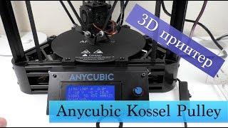 3D принтер Anycubic Kossel Pulley - тип Delta