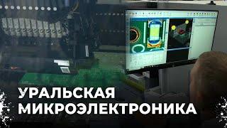 Российская микроэлектроника на Урале. Инвестиции на проект по изготовлению печатных плат в 30 млн.