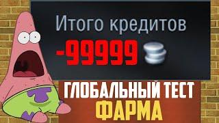 ГЛОБАЛЬНЫЙ ТЕСТ ФАРМА СЕРЕБРА В ОБНОВЛЕНИИ 8.5 (все очень плохо) WoT Blitz