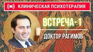 Клиническая Психотерапия ‍ Встреча 1 - Знакомство, Смысл Психотерапии