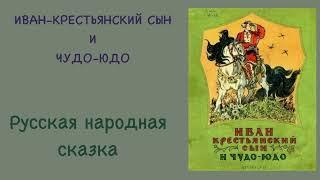 Иван-крестьянский сын и чудо-юдо. Русская народная сказка. Аудиокнига.