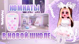 ОБЩЕЖИТИЕ В НОВОЙ ШКОЛЕ!!! КАК УКРАСИТЬ КОМНАТУ!!! КАМПУС 3!! || Royale High || роял хай || roblox