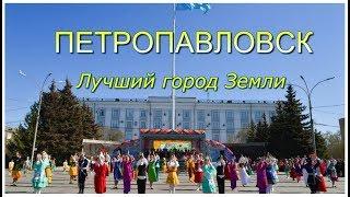 Лучший город Земли  Петропавловск