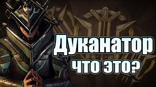 [WARFRAME] ДУКАНАТОР| ПОЛЕЗНАЯ ШТУКА ДЛЯ НОВИЧКОВ И НЕ ТОЛЬКО. ПРАВИЛЬНАЯ ПРОДАЖА ПРАЙМ ХЛАМА