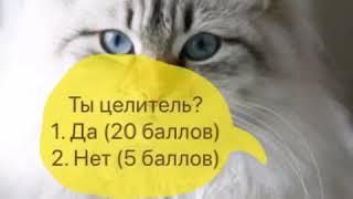 Тест кто ты из котов воителей 2.