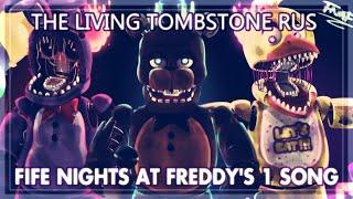 「 The Living Tombstone на русском  」【 Cover by Narea 】  Five Nights at Freddy's 1 Song