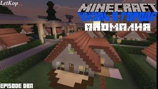 Minecraft:Жизнь в городе - 2 - Аномалия (Майнкрафт Фильм)