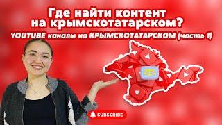 YOUTUBE КАНАЛЫ НА КРЫМСКОТАТАРСКОМ #1 / КРЫМСКОТАТАРСКИЕ БЛОГИ И КОНТЕНТ НА YOUTUBE