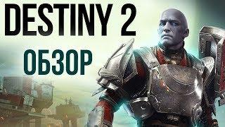 Destiny 2 - Игра, которую мы заслужили? (Обзор/Review)