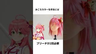 推しカラーをする前に知っておきたい雑学。#雑学  #hololive  #ホロライブ #さくらみこ #みこち