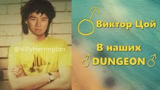 Виктор Цой - В наших глазах ️Right Version️ - (В наших ️DUNGEON️) Gachi Remix