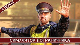 ПЯТНИЦА, МОЖЕТ ПУСКАЙ ПРОЕЗЖАЮТ?) / СИМУЛЯТОР ПОГРАНИЧНИКА / 5 СЕРИЯ, ПРОДОЛЖЕНИЕ)