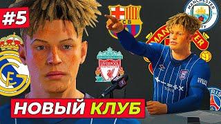 НЕОЖИДАННЫЙ ТРАНСФЕР и ЛУЧШИЙ ГОЛ КИРКА - EA FC 25 КАРЬЕРА ЗА ИГРОКА #5