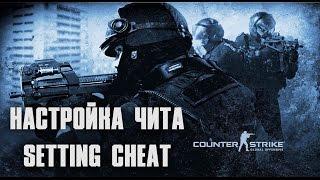 Настраиваем чит для CS:GO / Custom cheat for CS:GO / BAUNTICHEATS.COM