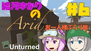 Unturned 結月ゆかりのAridお一人様ぶらり旅 ＃6【VOICEROID実況 】