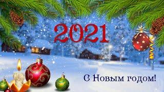 Новый Год 2021  Красивое Новогоднее поздравление  с  Наступающим Новым Годом!