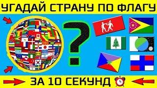 ТЕСТ: УГАДАЙ СТРАНУ ПО ФЛАГУ ЗА 10 СЕКУНД | СЛОЖНЫЙ ТЕСТ И ПОДГОТОВКА | Your Day | Твой День