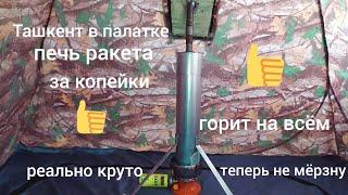 Лучшая печь в палатку, работает на всём . Без угарного газа , если бы знал не мерзнул бы